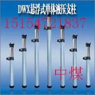DWX悬浮式单体液压支柱单体液压支柱矿用液压支柱矿用普通型支柱普通型液压支柱