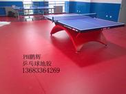 乒乓球pvc运动地板,专业乒乓球运动地板