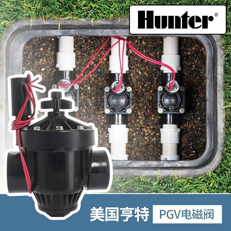 美国Hunter亨特电磁阀PGV101B PGV151GB PGV201B自动灌溉阀门进口
