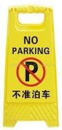 枣庄小心地滑，滕州不准停车，枣庄专用车位警示牌，枣庄告示牌