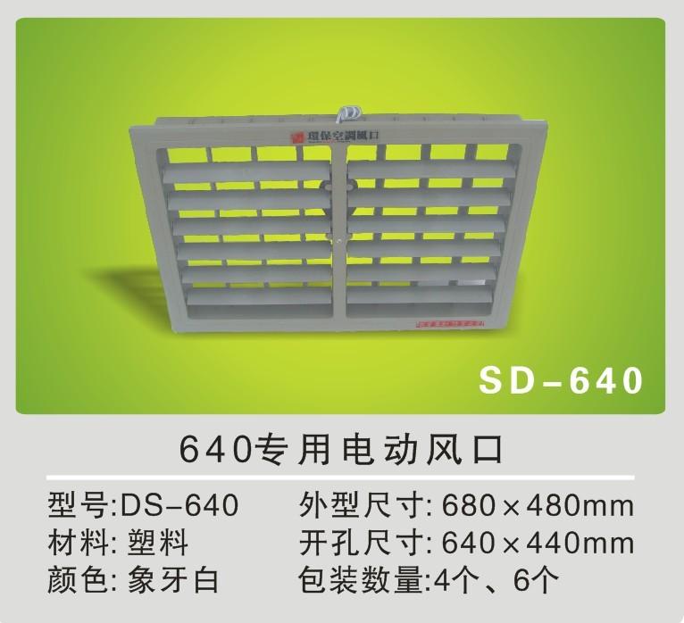 环保空调电动专用风咀