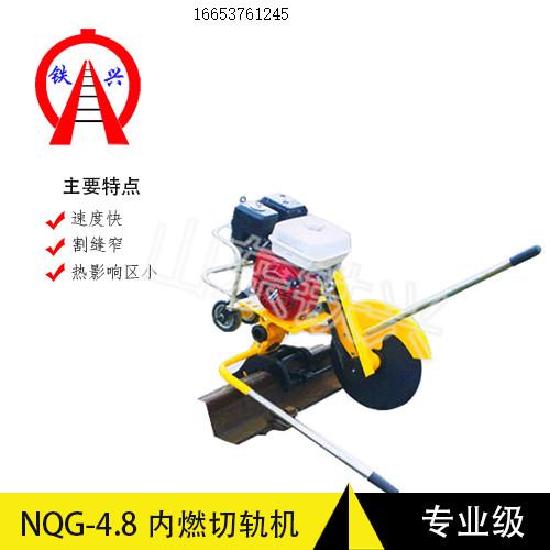 深圳铁兴内燃切割机NQG-4.8型厂家锯轨