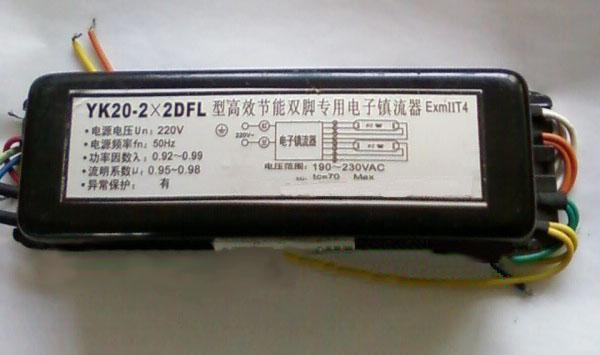 YK36-2DFL防爆电子镇流器，专业生产防爆电子镇流器