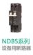 NDB5系列设备用断路器