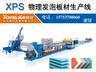 浙江省XPS挤塑板生产线 XPS挤塑板设备 XPS保温板生产线