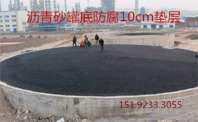8203;北京沥青砂防腐垫层储罐与地下腐蚀的隔离层