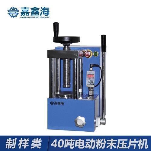 嘉鑫海40吨JDY-40S电动粉末压片机
