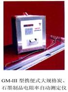 携便式大规格炭-石墨制品电阻率自动测定仪