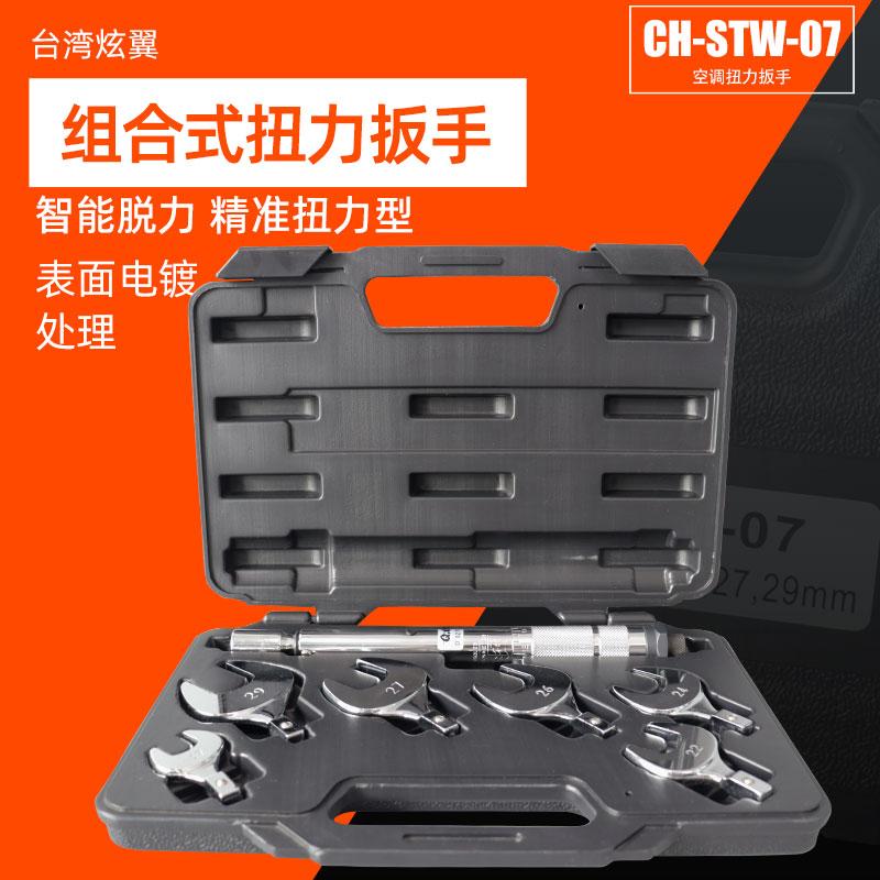 台湾炫翼扭力扳手安装空调工具CH-STW-07