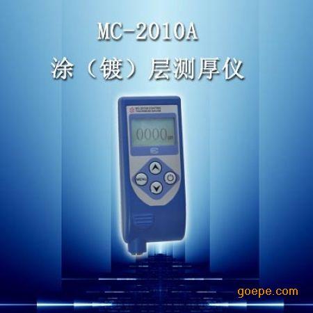 MC-2010A涂层测厚仪 镀层测厚仪 涂镀层测厚仪