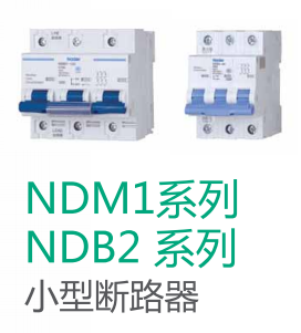NDM1-63系列小型断路器