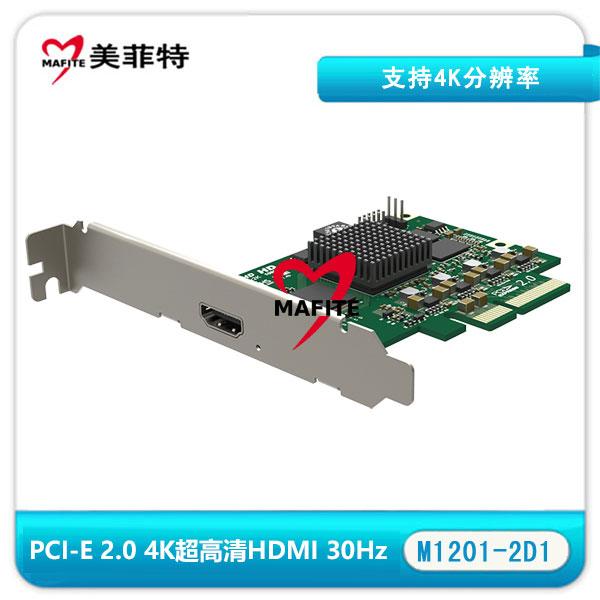 美菲特M1201-2D1 PCI-E 2.0 HDMI4K超高清采集卡(30帧)