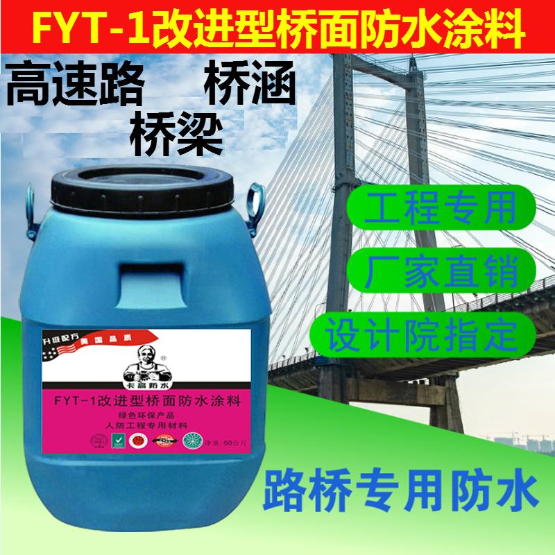 FYT-1桥面防水涂料厂家价格