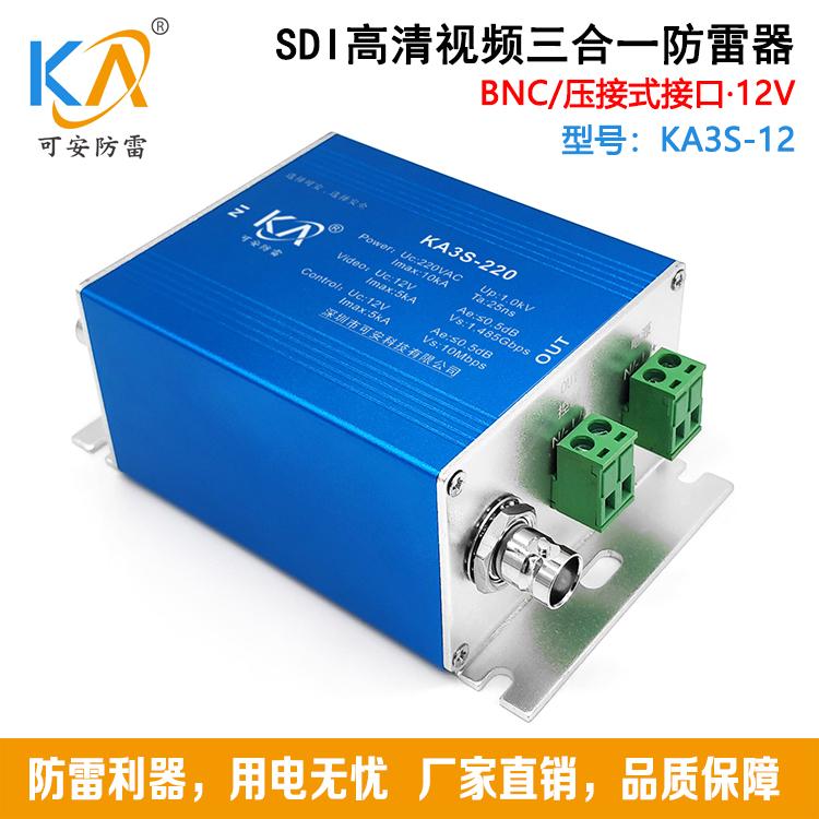 KA3S高清SDI三合一视频避雷器超高清摄像机HD-SDI球防雷器12V/24V/220V可选