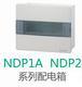 NDP1A系列模数化终端组合电箱