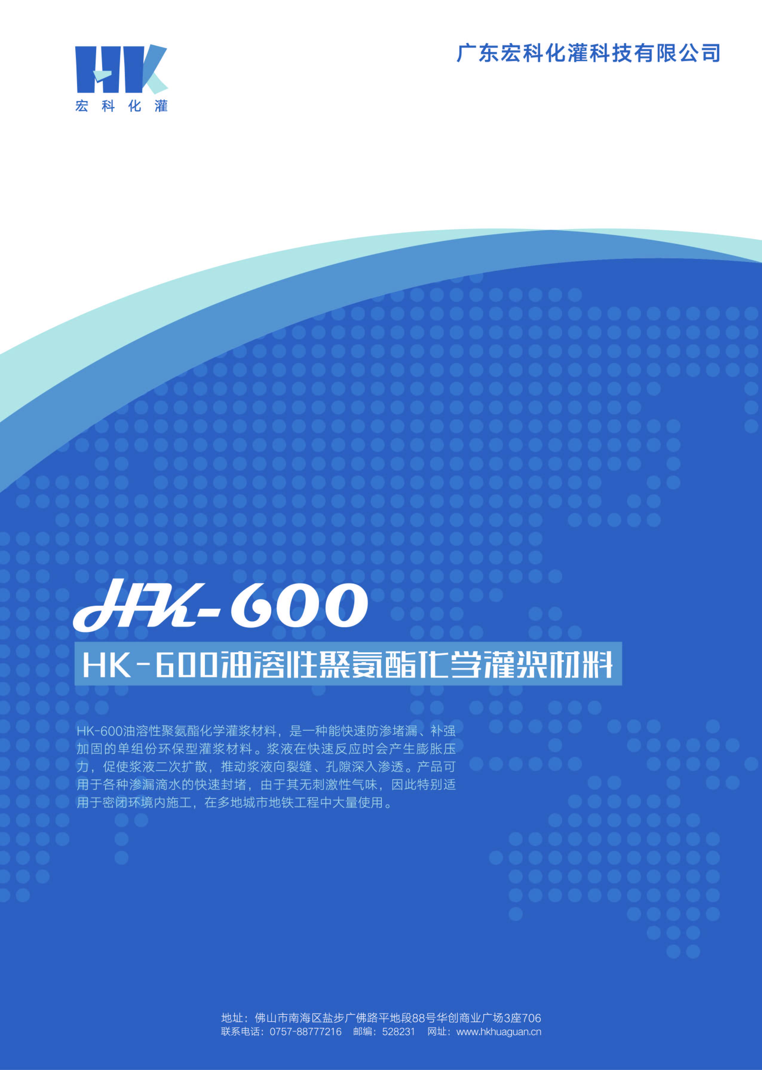 宏科HK-600油溶性聚氨酯化学灌浆材料