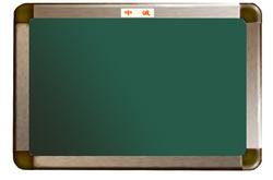 大连黑板、大连白板、绿板、教学板、活动板等教学用品