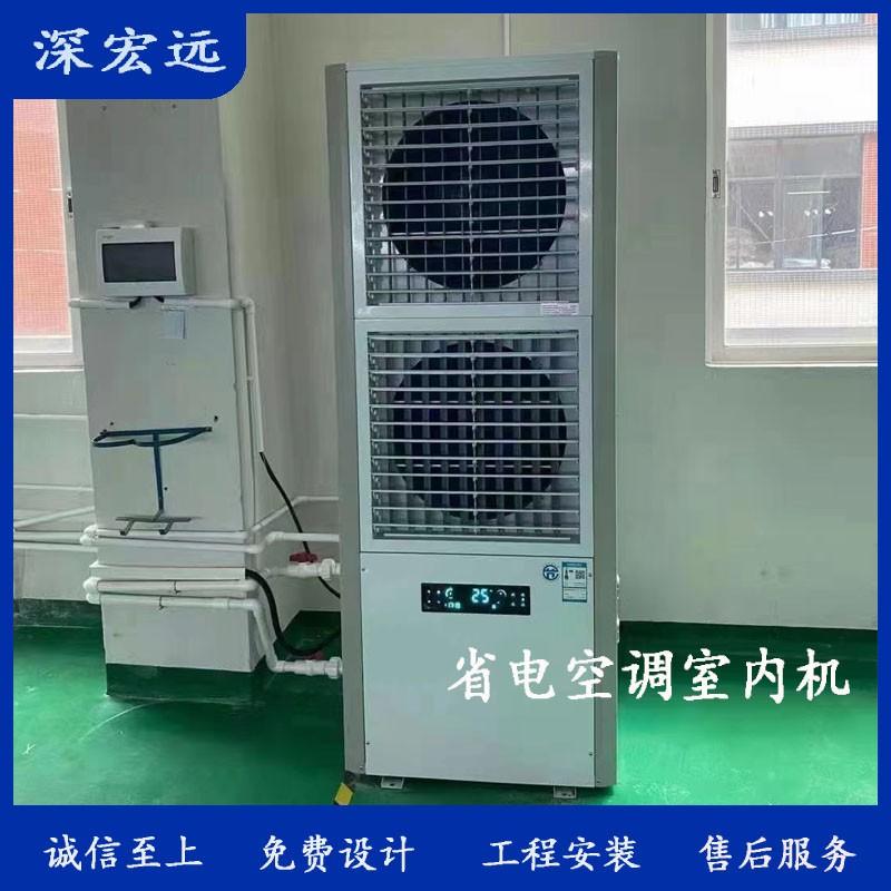 深宏远省电空调 水冷空调 压缩机和水冷两种制冷方式
