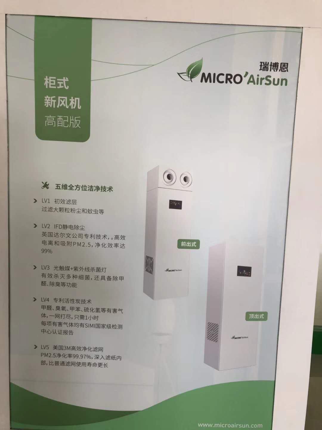 MICRO'AirSun/瑞博恩新风系统-柜式机新风