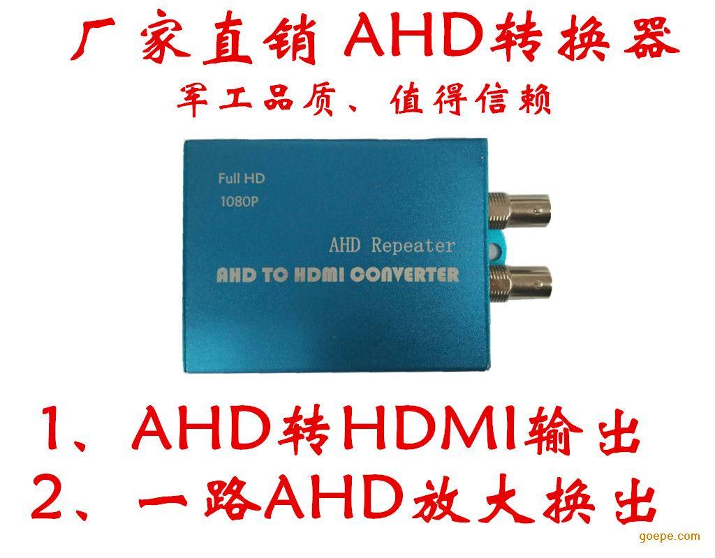 AHD转HDMI转换器 AHD解码器