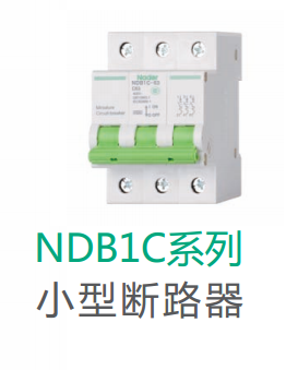 NDB1C系列小型断路器