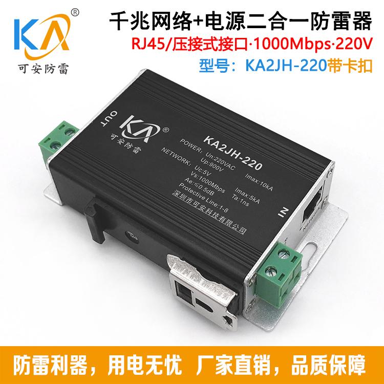 KA2JH千兆网络摄像机防雷器1000M网络信号监控二合一避雷器12V/24V/220V