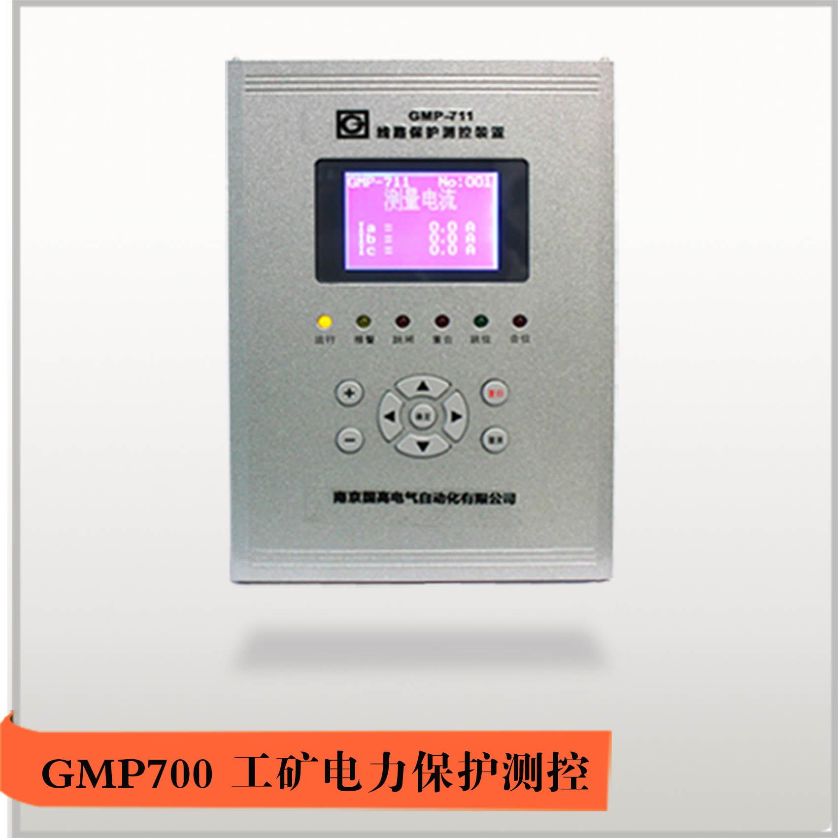 南京国高GMP700 工矿电力保护测控
