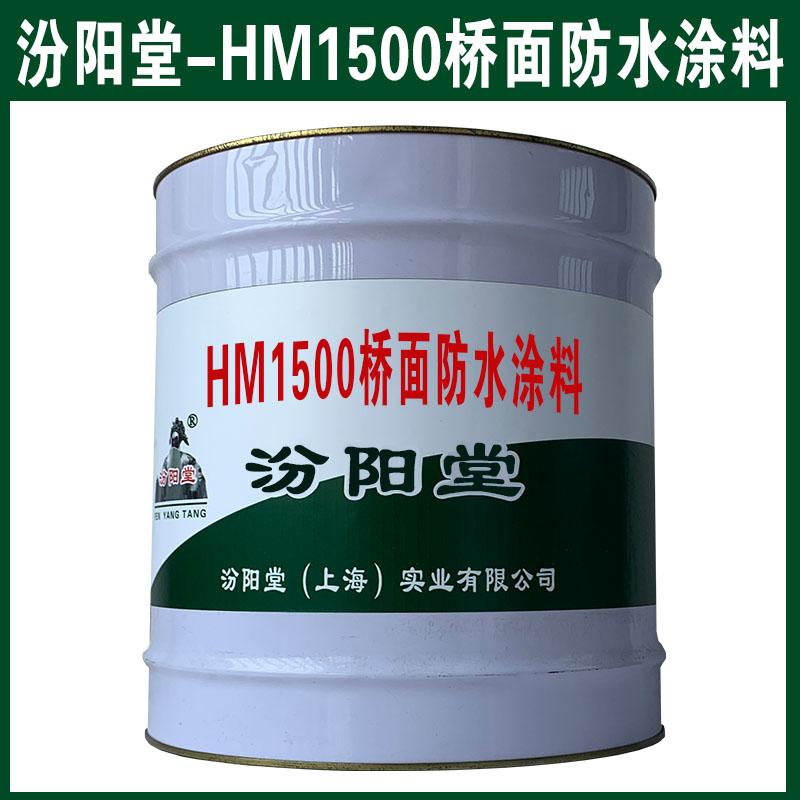 HM1500桥面防水涂料，有着其自身的多种优势，HM1500桥面防水涂料