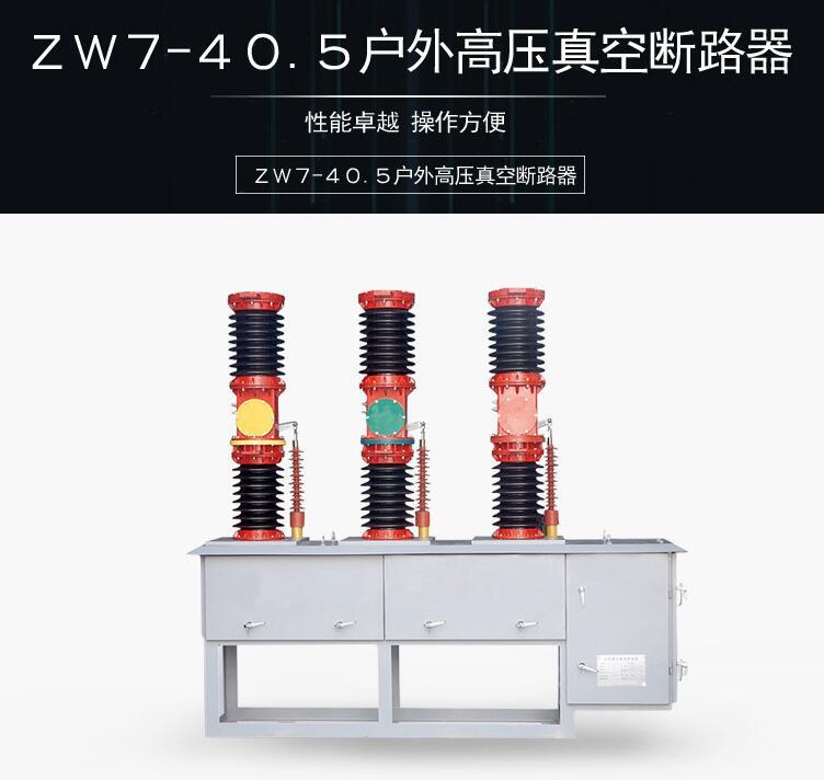 ZW7-40.5kv真空断路器厂家全国配送