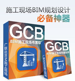 广联达BIM施工现场布置软件