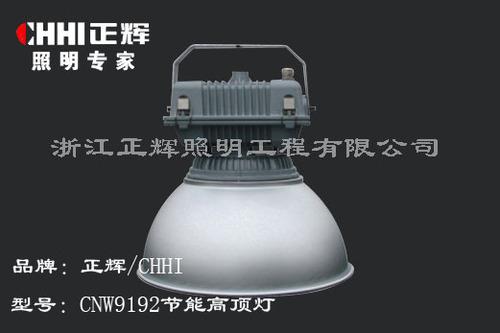 CNW9193型节能高顶灯