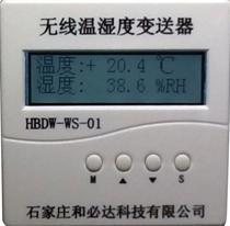 HBDW-WS-01无线温湿度变送器