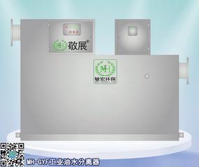 敏宏环保敬展牌 MH-GYF工业油水分离器