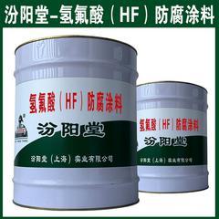 氢氟酸（HF）防腐涂料，用于产生严重气蚀的金属表面。