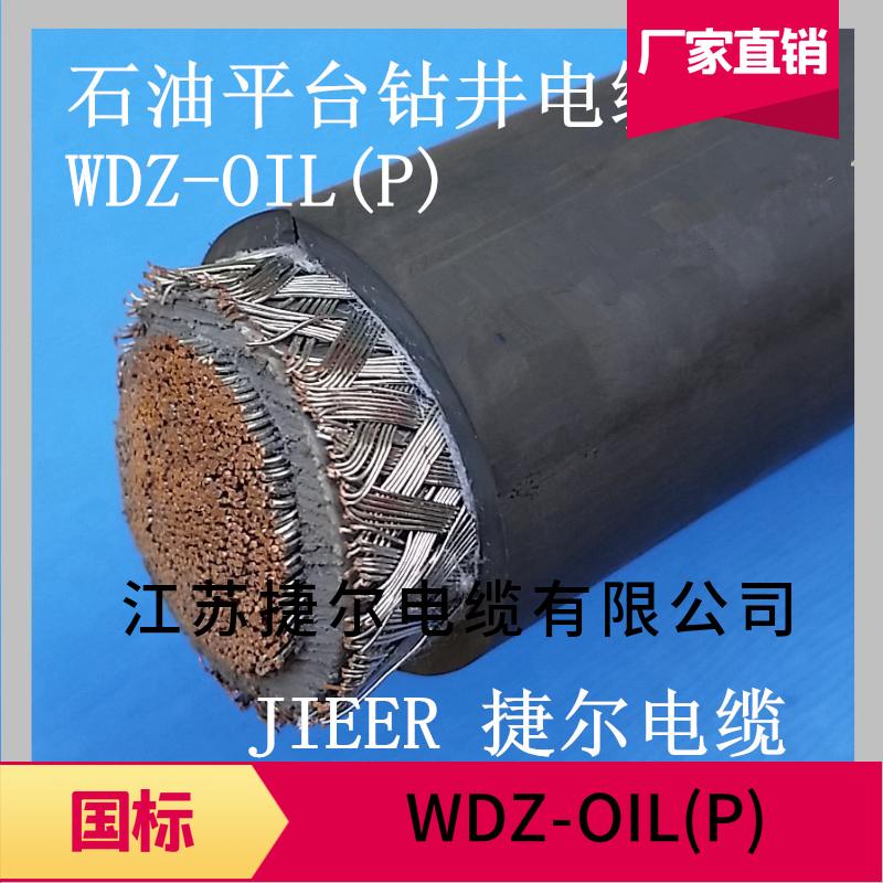 WDZ-OIP125 535MCM石油平台电缆