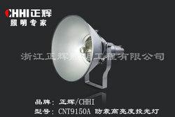 CNT9150A防震高亮度投光灯