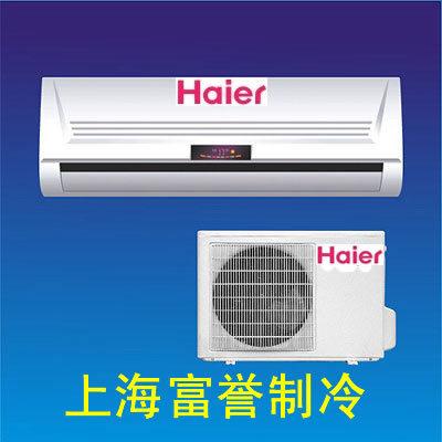 海尔家用空调价格-上海富誉制冷