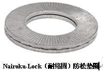 Nairoku-Lock（耐络固）防松垫圈