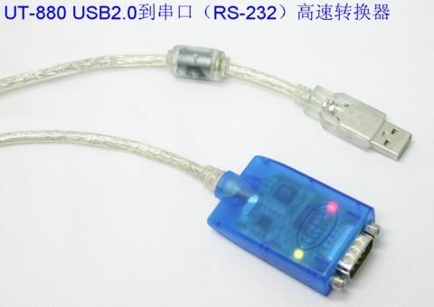 UT-880USB2.0到串口(RS-232)高速转换器
