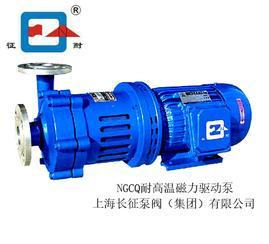 耐高温磁力驱动泵80NGCQ-50-200