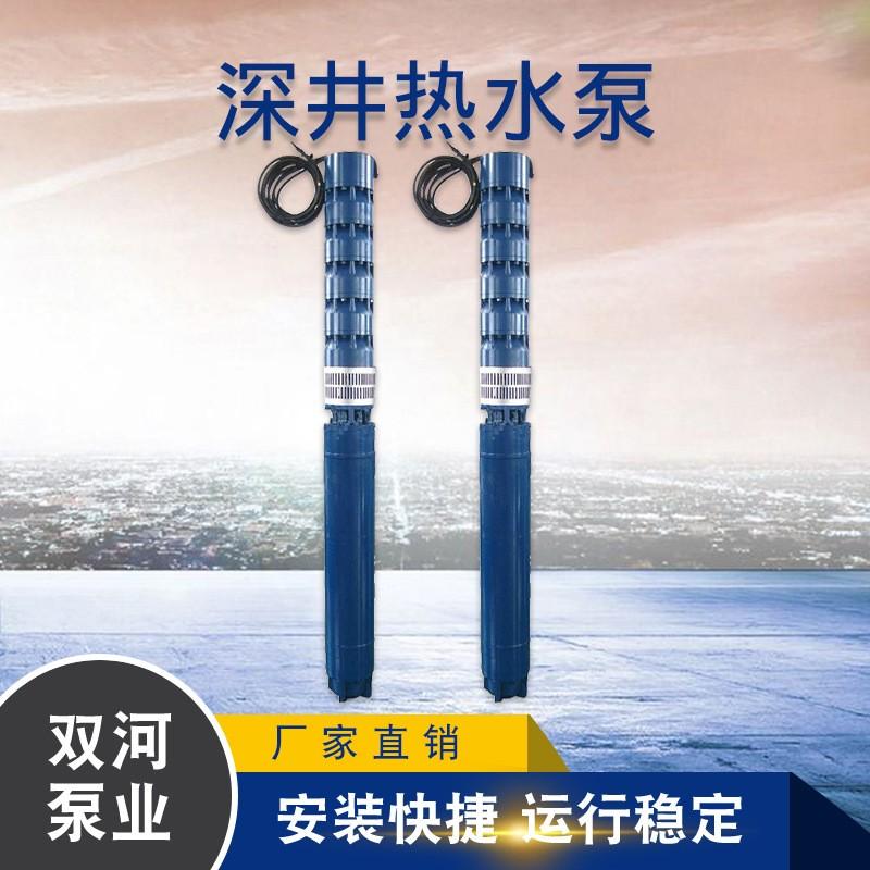 天津双河泵业 深井热水泵 耐高温深井潜水泵 井用热水泵 潜水泵厂家
