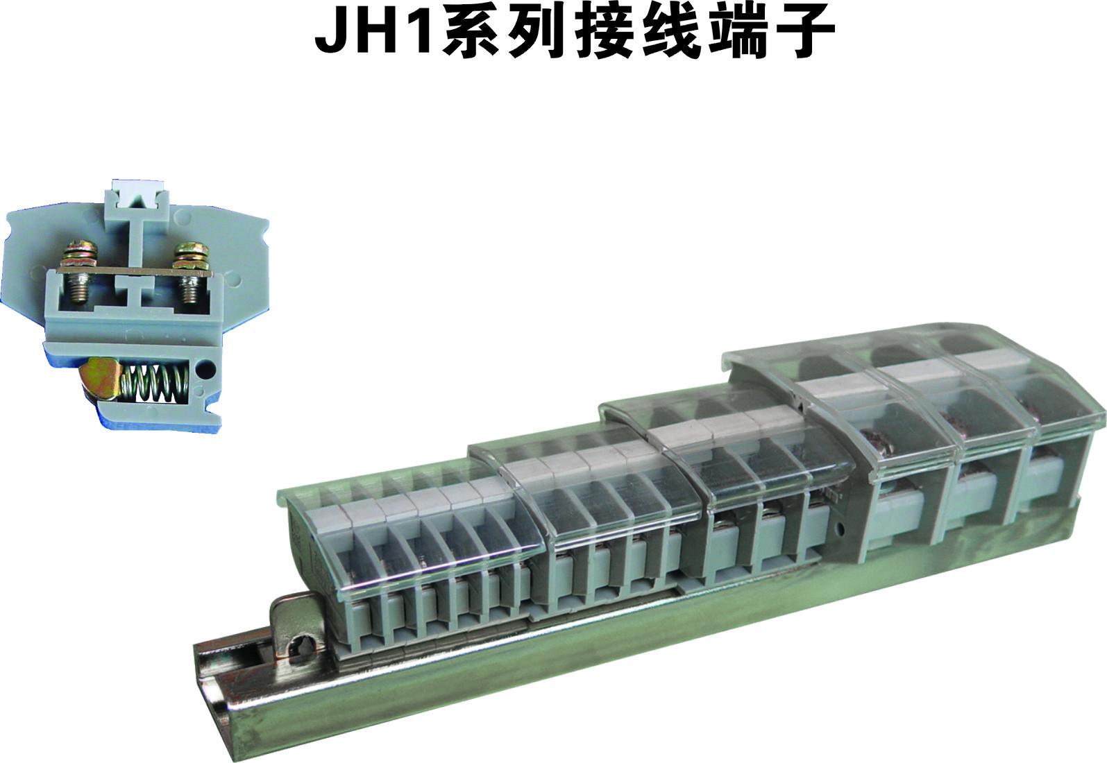 JH1系列接线端子
