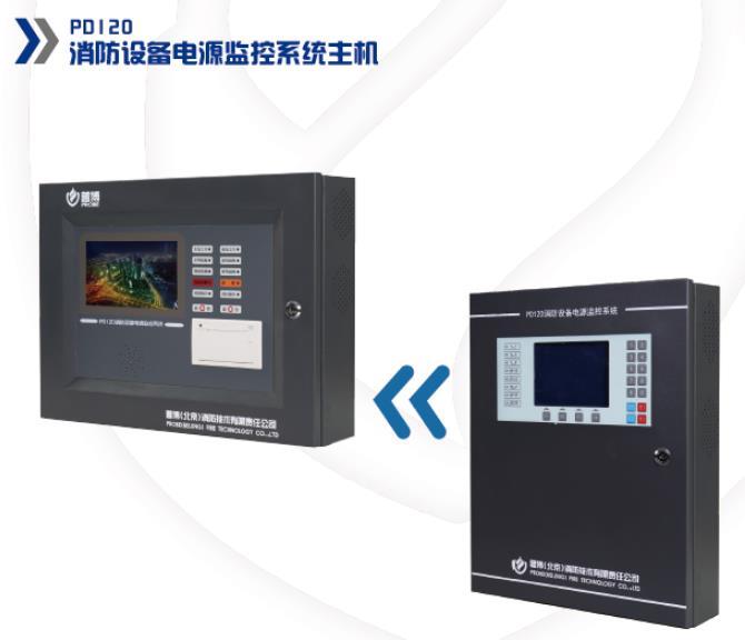 普博PD120消防设备电源监控系统主机