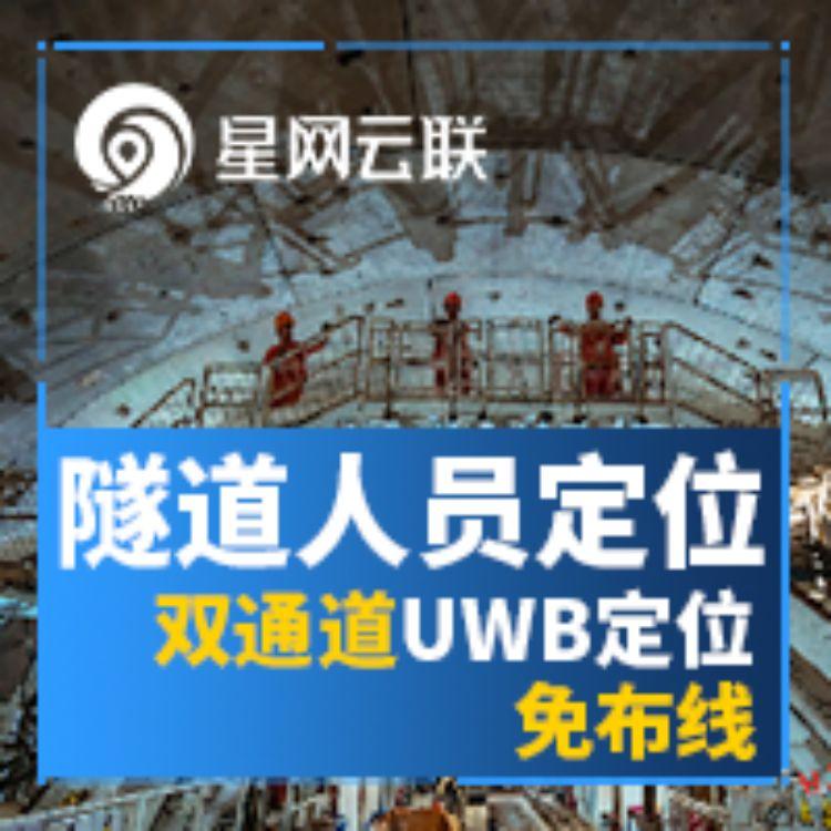 双通道UWB定位方式的隧道人员定位方案