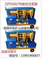 供應遼陽中拓2ZYS50/70液壓注漿泵隧道機械操作簡單，維護方便