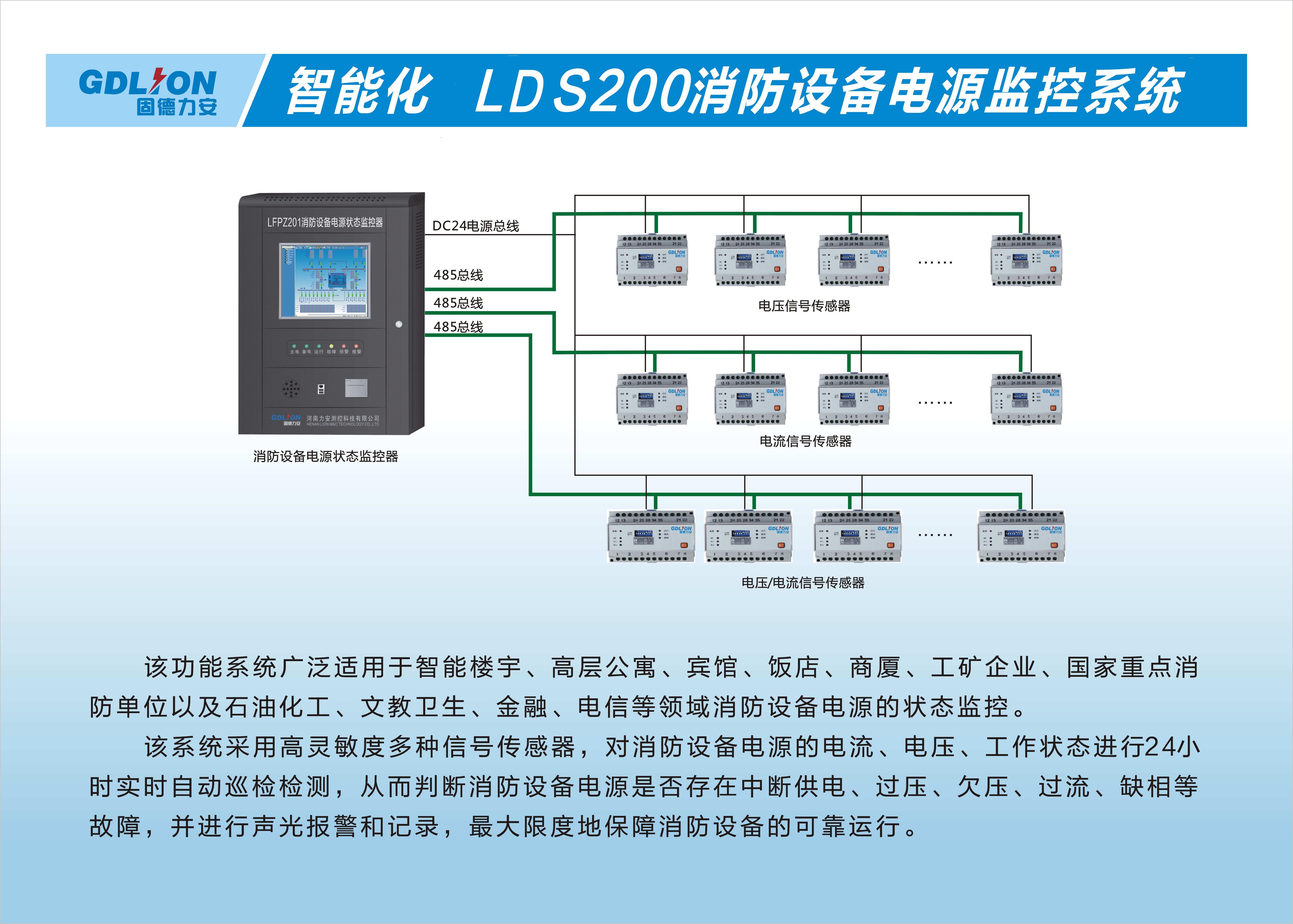 LDS200消防设备电源监控系统