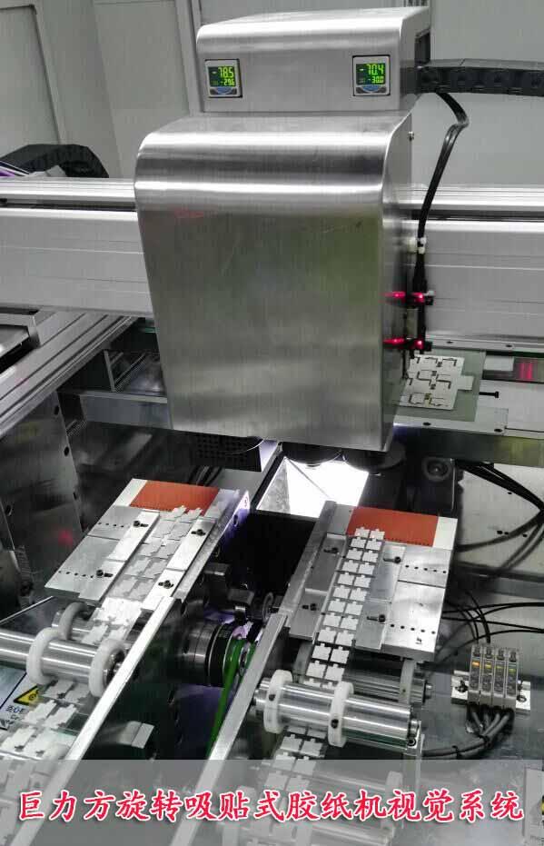 机器视觉贴合定位系统，自动旋转胶纸机贴合系统