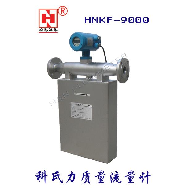 HNKF-9000科氏力质量流量计