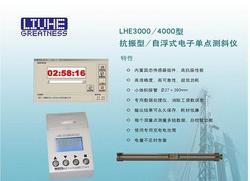 LHE4000自浮电子测斜仪