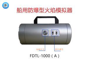 船用防爆型火焰模拟器FDTL-1000(A)